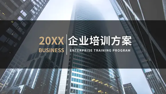 20XX商务企业培训方案PPT模板
