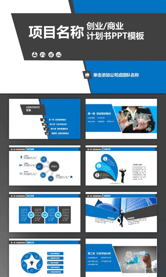 免费框架完整经典简约创业商业计划书PPT模板
