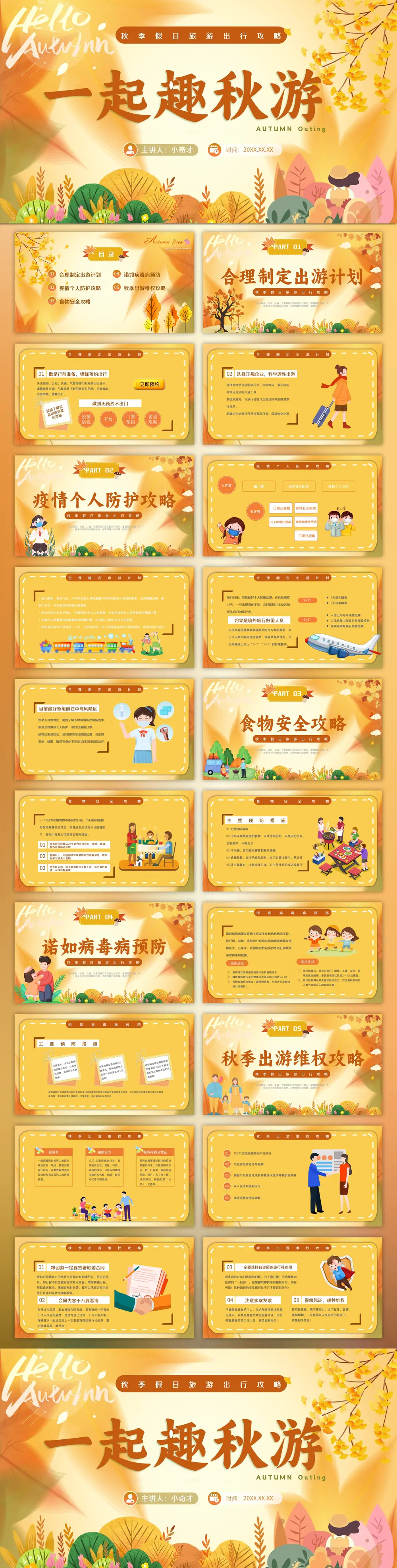 一期去秋游旅行攻略PPT模板预览图