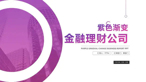 紫色金融理财公司介绍PPT模板
