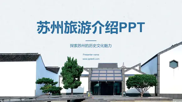 苏州园林旅游介绍PPT模板