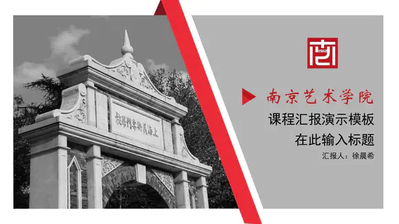 南京艺术学院毕业论文答辩PPT模板