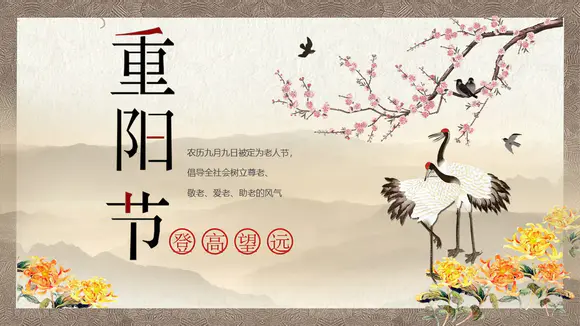 中国风九九重阳节传统文化学习PPT课件