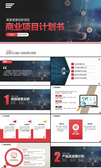 商业投资项目计划书PPT多用途模板