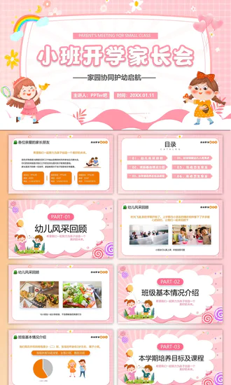 幼儿园小班开学家长会小孩儿童PPT模板