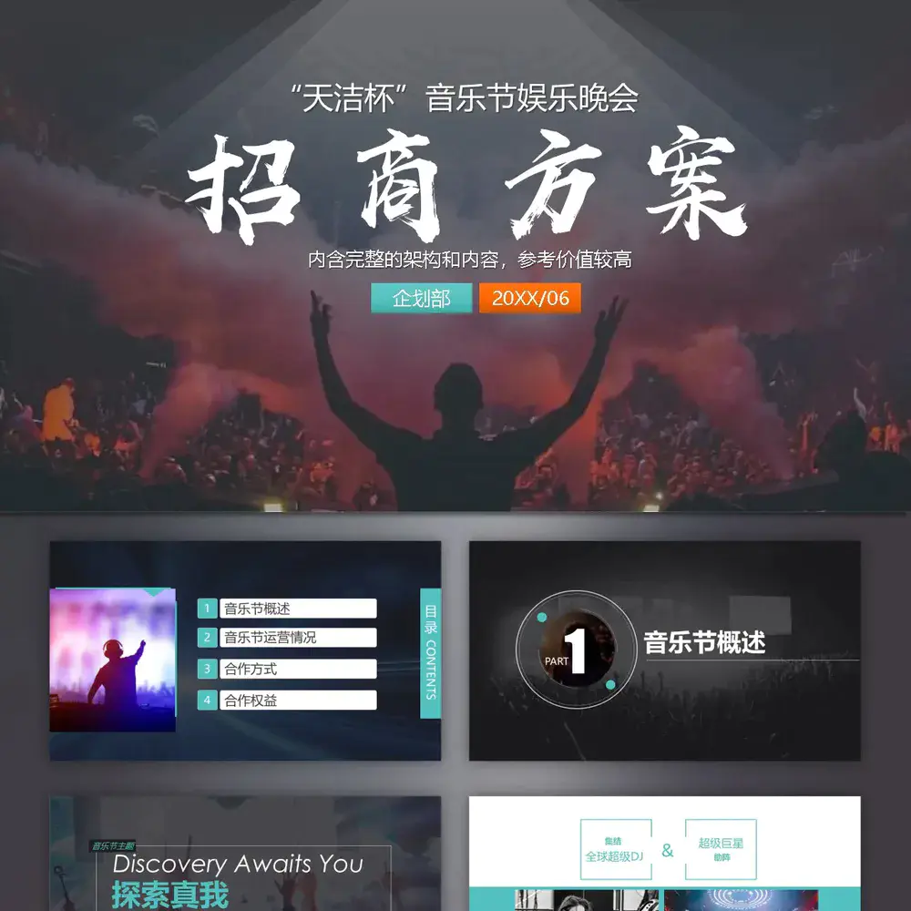 音乐节娱乐晚会招商方案PPT模板