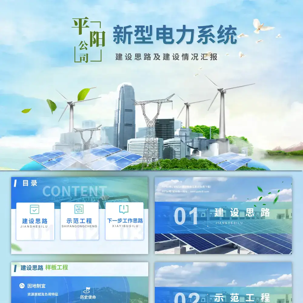 清洁能源电力能源类风力发电光伏ppt模板