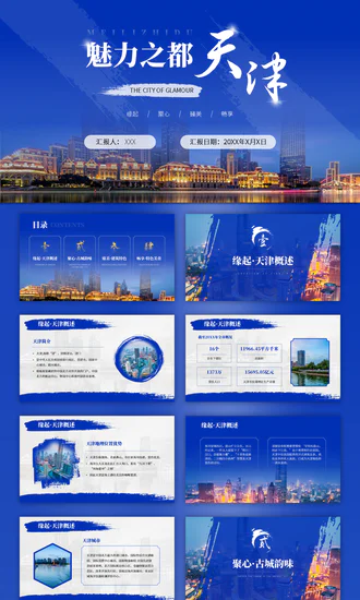 天津旅游介绍魅力之都天津PPT模板