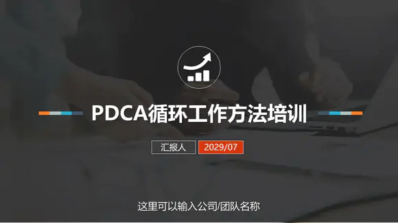 PDCA企业循环工作方法培训PPT模板