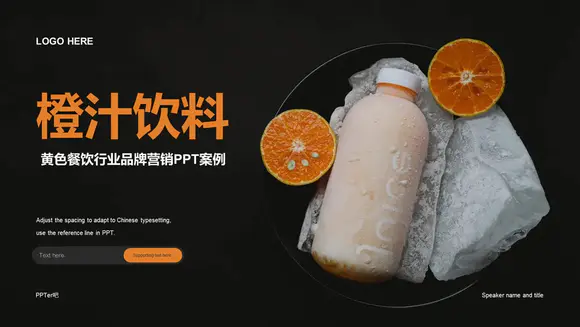 橙汁饮料品牌产品上市营销PPT模板