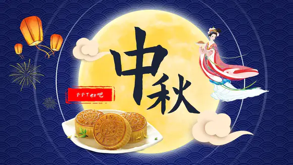中秋节活动，嫦娥奔月吃月饼赏月ppt模板