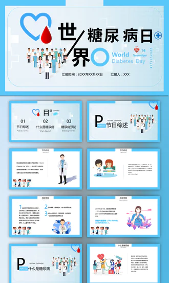 世界糖尿病日，糖尿病科普知识PPT模板