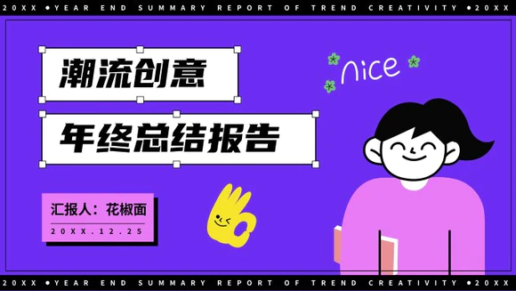 紫色潮流创意年终总结报告PPT模板
