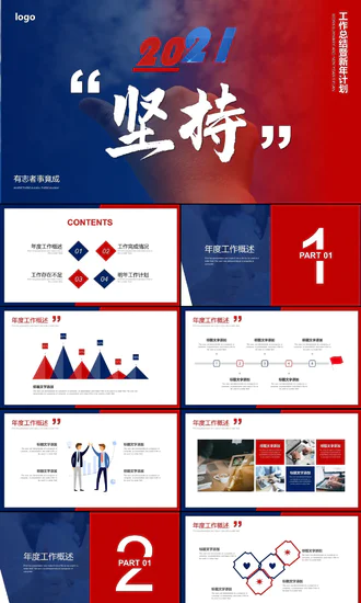 坚持就是胜利团队激励PPT模板