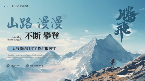 山路攀登励志商务PPT模板