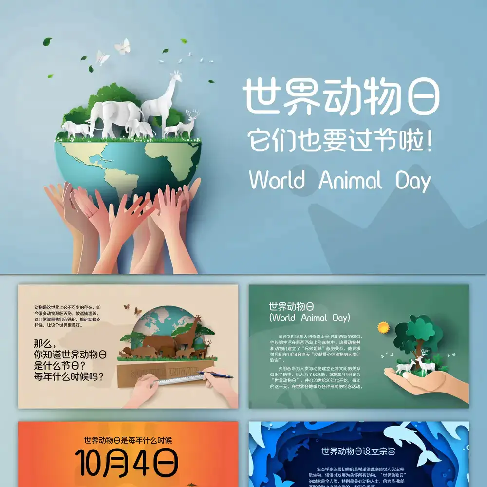《世界动物日》生态地球保护地球ppt模板