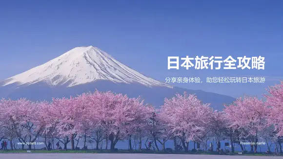 富士山日本旅行全攻略PPT模板