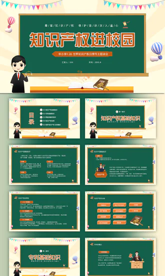 知识产权进校园PPT模板