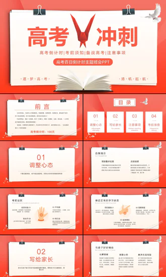 青春加油高考冲刺主题班会PPT课件