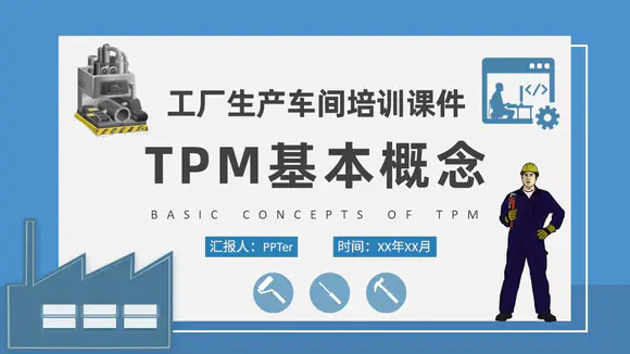 TPM基本概念PPT课件模板