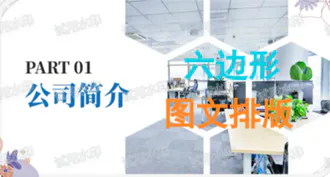 教你一张图轻松变为六边形图文排版