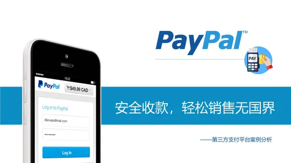贝宝全球移动支付手机PayPal电子商务PPT