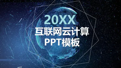 20XX互联网云计算免费PPT模板