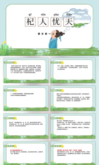 杞人忧天成语教学课件PPT模板