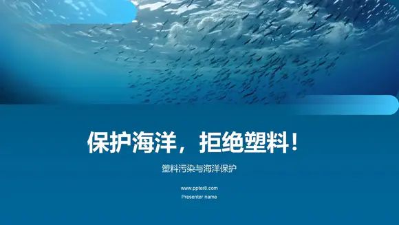 蓝色海洋塑料污染与海洋保护PPT模板-会员免费下载-PPTer吧
