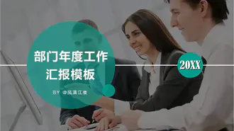 免费汇报总结PPT模板下载