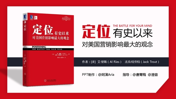 《定位》读书笔记PPT模板