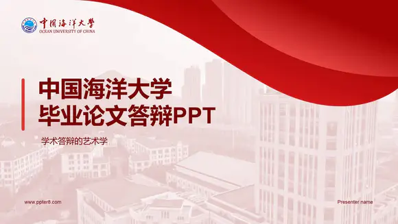 中国海洋大学毕业论文答辩红色PPT