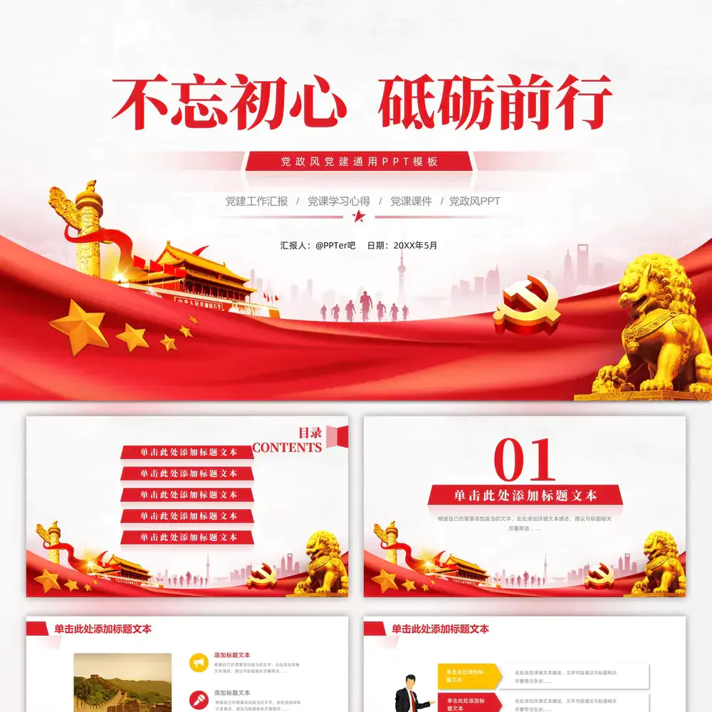 不忘初心砥砺前行,党建党课学习ppt模板