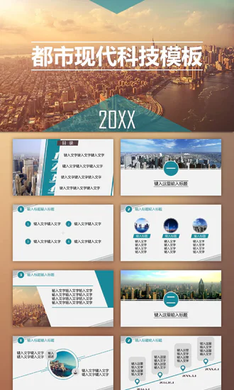 大都市现代免费城市风PPT模板