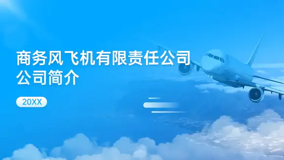 蓝色机场航空运输飞机公司简介ppt模板