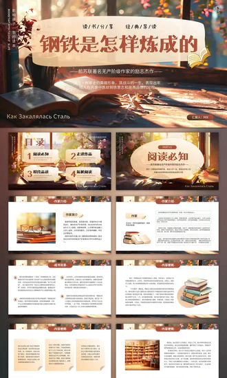 钢铁是怎样炼成的PPT模板
