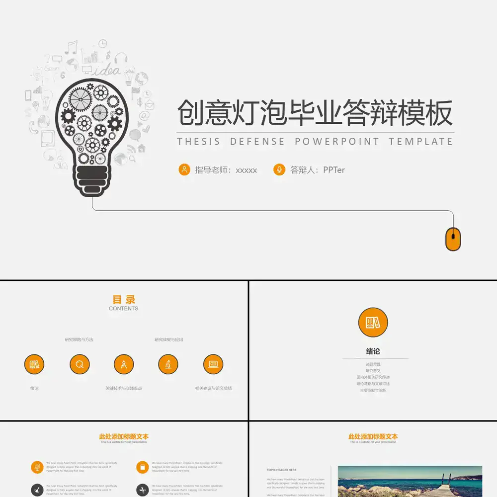 灯炮简约创意毕业设计答辩PPT模板