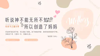 柔和知性的母亲节主题分享PPT模板