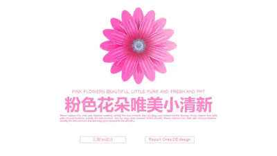粉色小花朵PPT免费模板