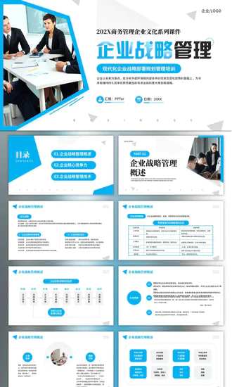 企业文化与核心竞争力，公司战略管理PPT模板