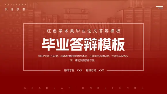 红色简约大气毕业答辩PPT模板