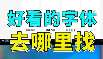 教你找好看的PPT字体