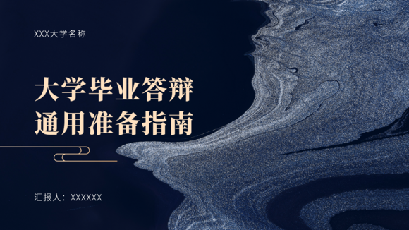 大学毕业答辩通用准备指南ppt课件