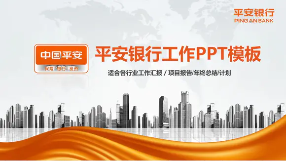 > 微立体中国平安银行工作总结计划ppt模板