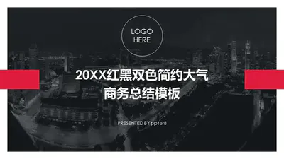 免费商务工作总结PPT模板