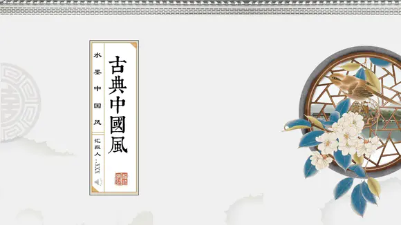 文雅书院古典中国风PPT模板-会员免费下载-PPTer吧