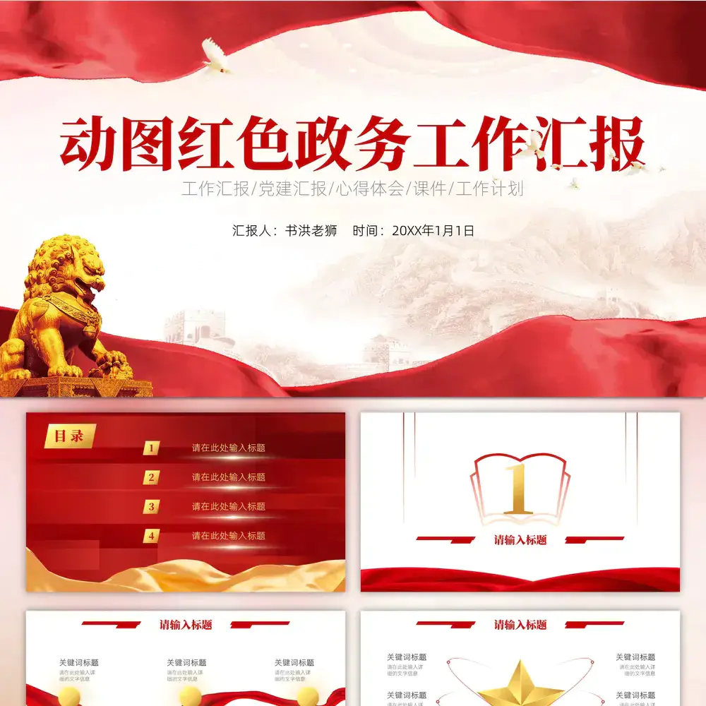 动态背景图政务风党建工作汇报ppt模板