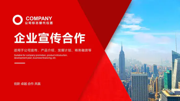 公司宣传册企业介绍红色大气商务PPT模板