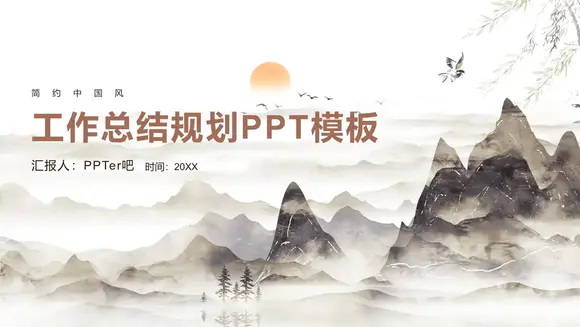 日出群山中国风工作总结规划PPT模板