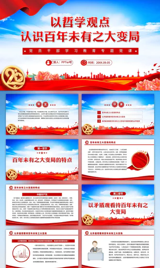 认识百年未有之大变局党员干部教学PPT党课